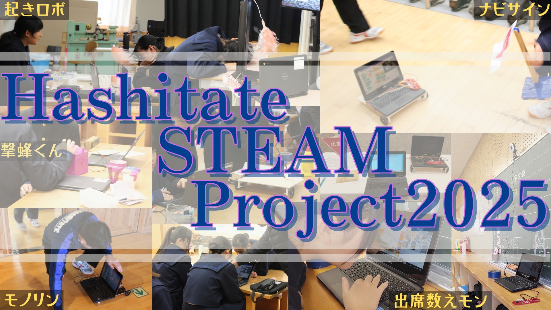Hashitate STEAM Project 2025 実践の様子