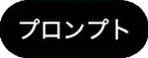 プロンプト