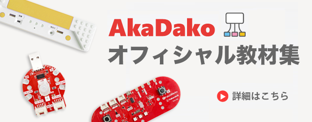 AkaDako探究ツールの詳細はこちら