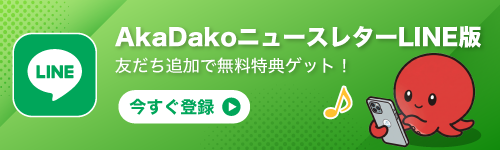 AkaDakoニュースレターLINE版募集中