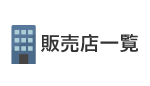 販売店一覧