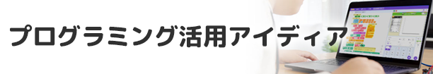 プログラミング活用アイディア