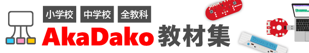 AkaDako教材集はこちら