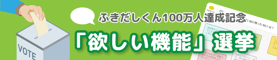 ふきだしくん欲しい機能選挙