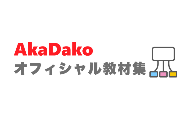 AkaDakoオフィシャル教材集