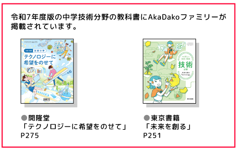 中学技術分野の教科書にAkaDakoファミリー掲載　開隆堂、東京書籍