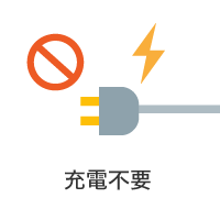 充電不要