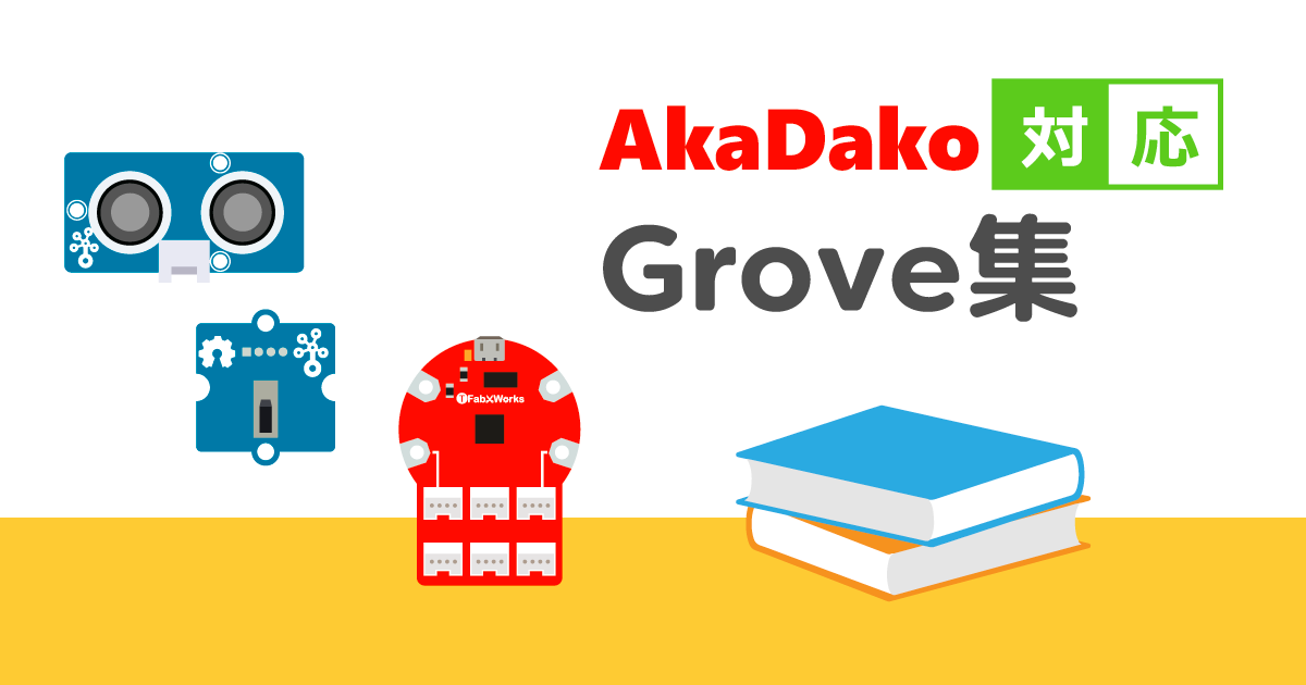 AkaDako対応Grove集 | AkaDako