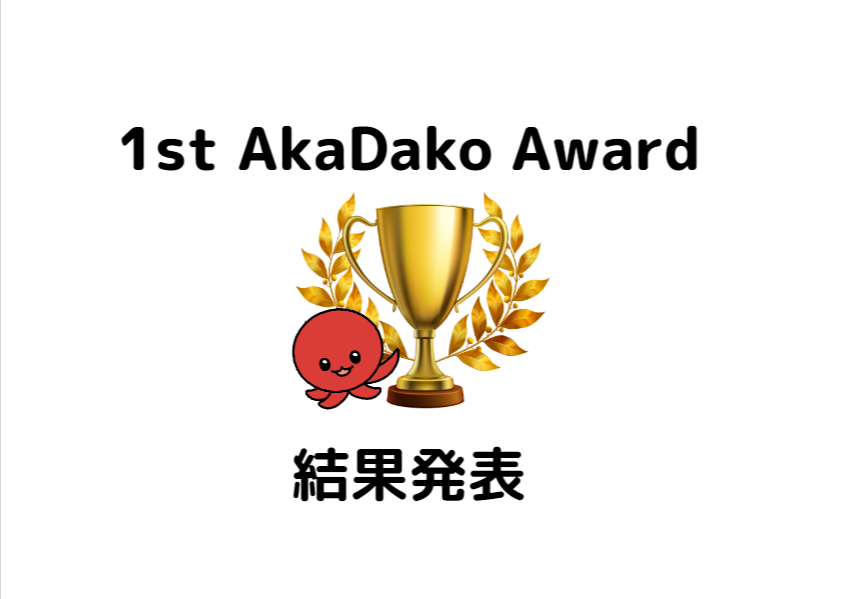 第1回 Akadako実践アワード結果発表 Akadako