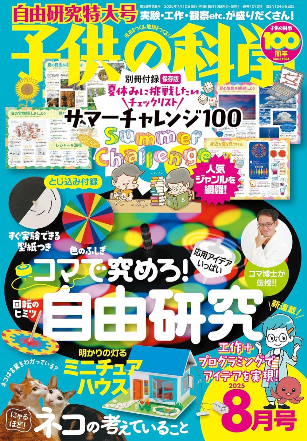 子供の科学8月号表紙