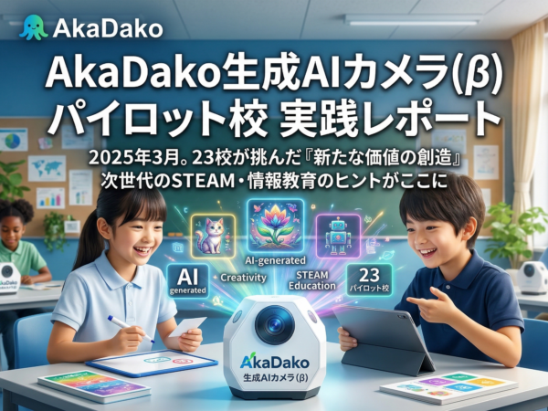 AkaDako生成AIカメラ(β)パイロット校 実践レポート