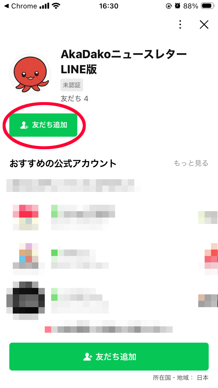「友だち追加」をタップ