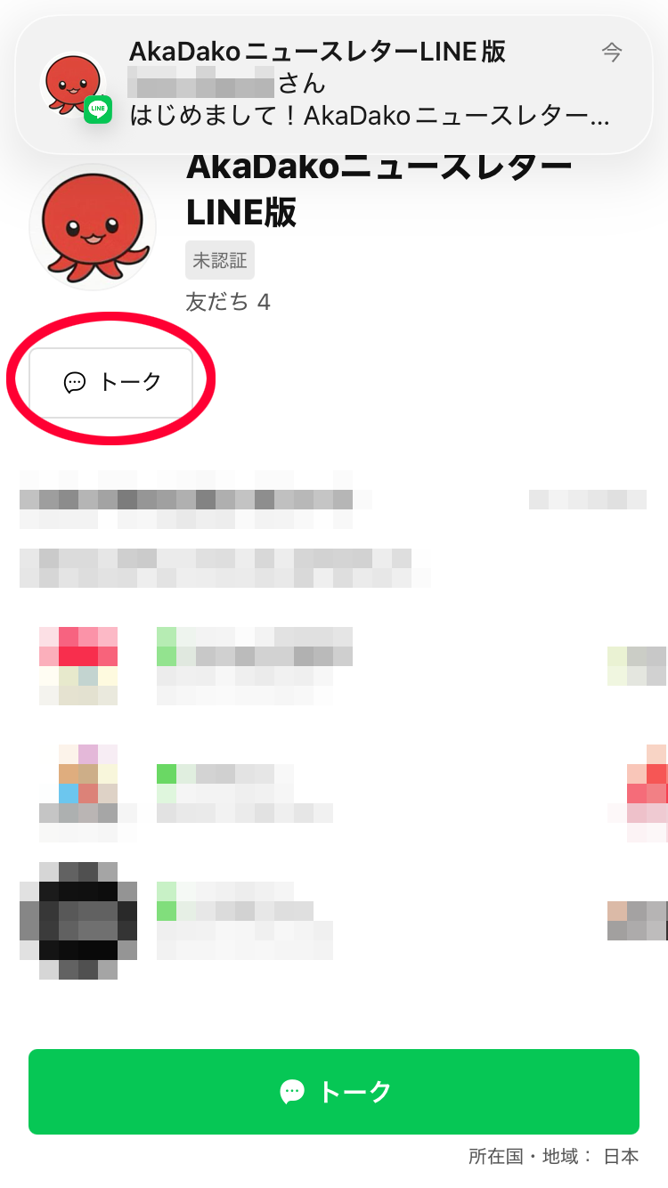 「トーク」をタップ