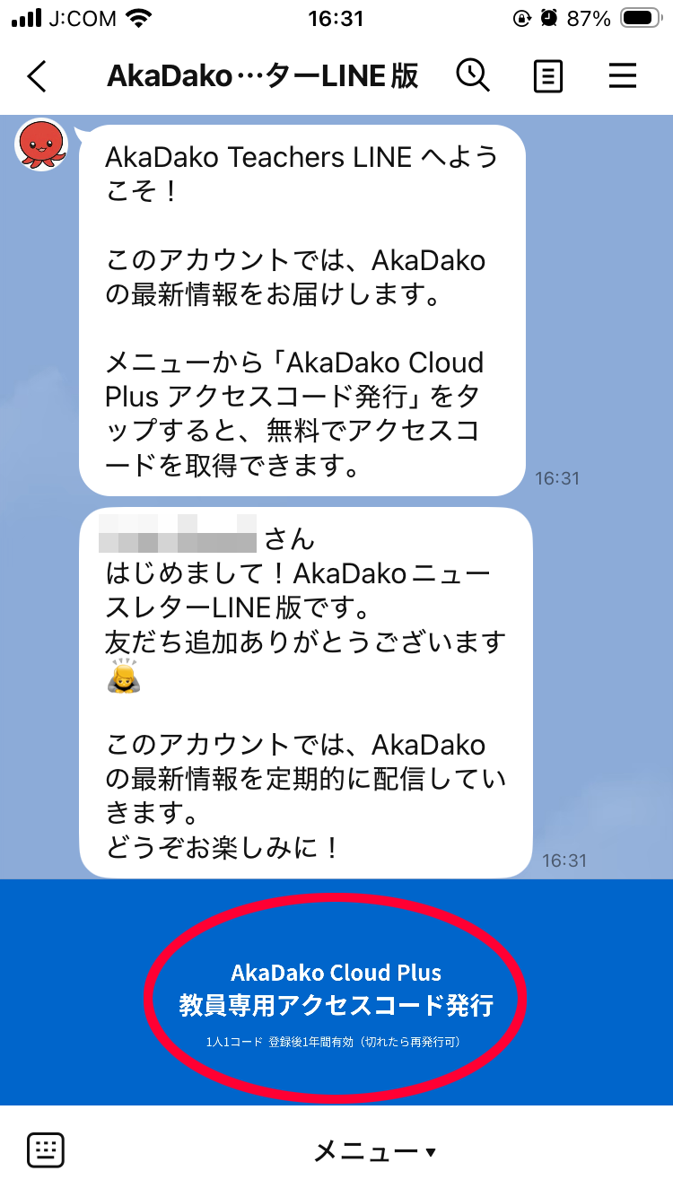 「教員専用アクセスコード発行」をタップ
