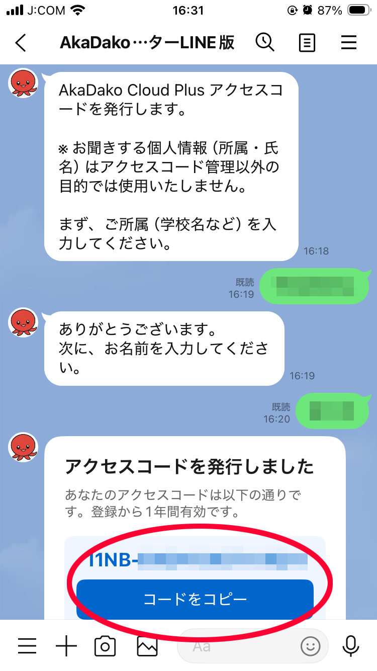 「コードをコピー」をタップ