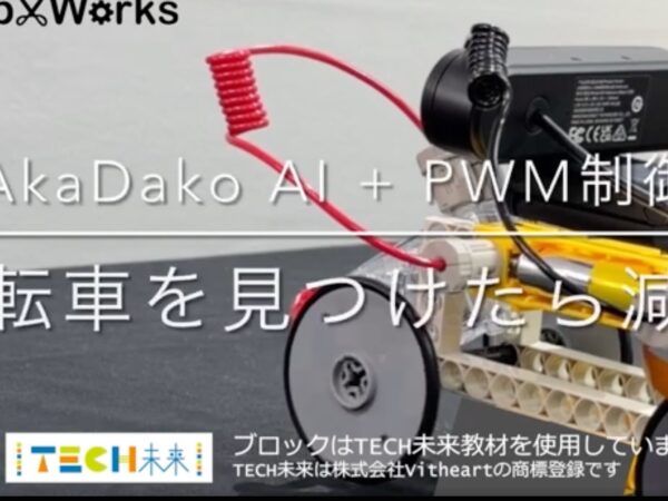AkaDako✕TECH未来®