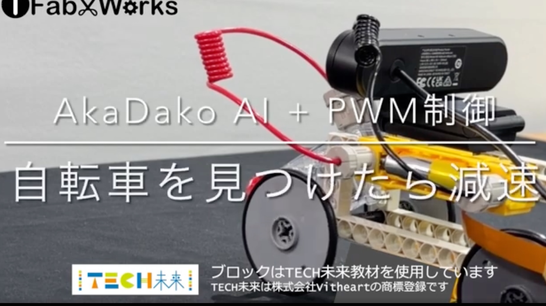 AkaDako✕TECH未来®｜AkaDako