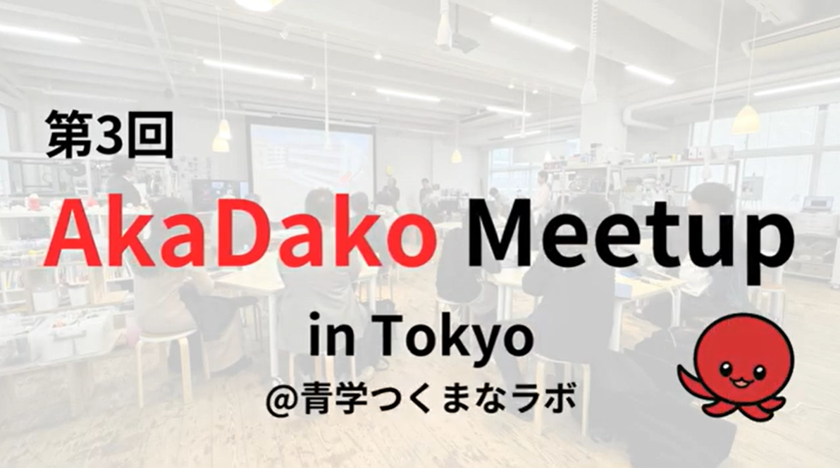 第3回AkaDako Meetup