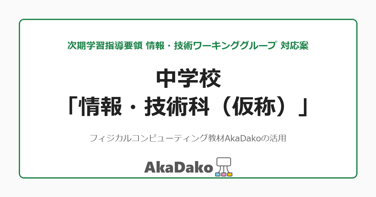 中学校「情報・技術科」への対応案