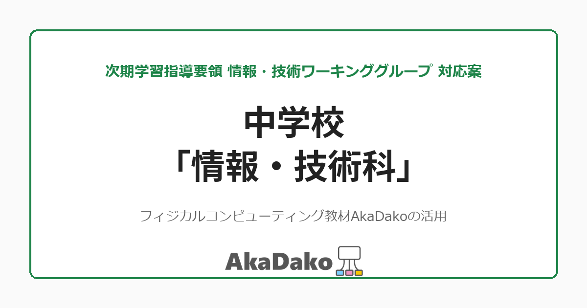 中学校「情報・技術科」への対応案