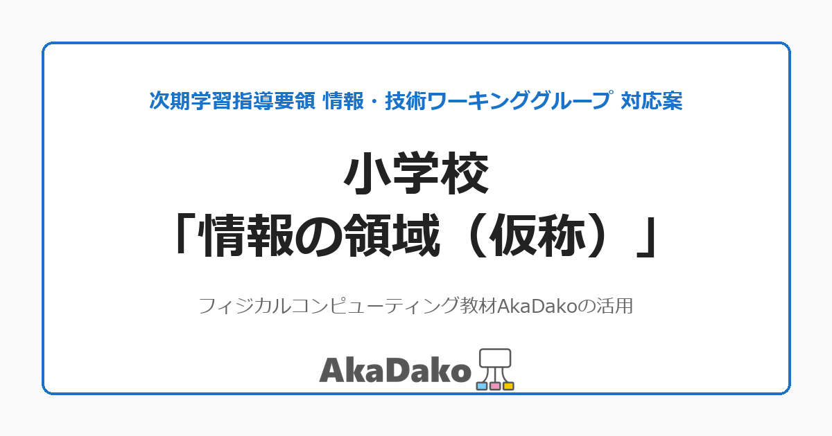 小学校「情報の領域」への対応案