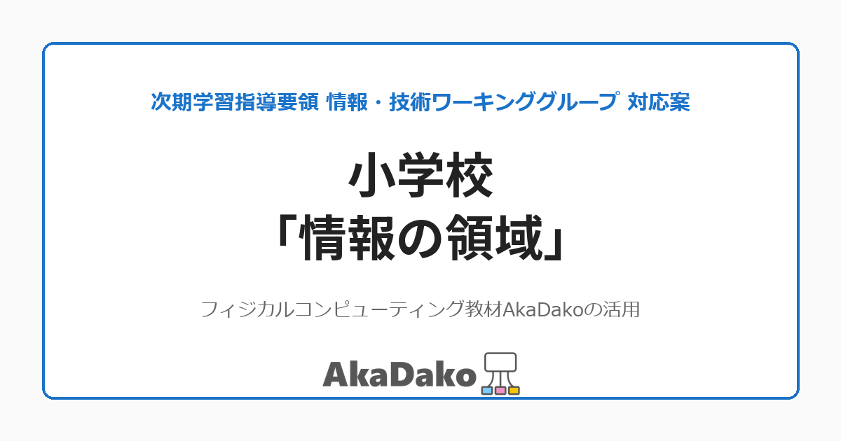 小学校「情報の領域」への対応案