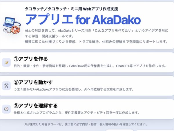 生成AIでAkaDakoのWebアプリを作る支援ツール「アプリエ for AkaDako」が公開されました